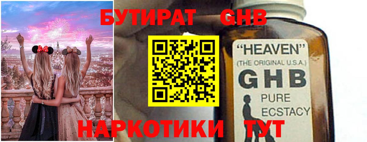 Бутират  Бугуруслан  БУТИРАТ GHB 