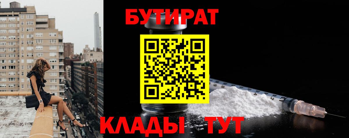 БУТИРАТ бутик Бугуруслан